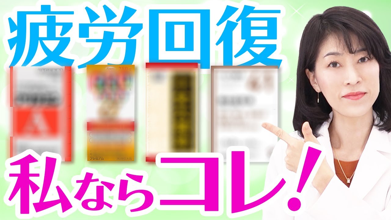 疲れが取れないあなたへ…おすすめの市販薬4選