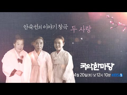 [KBS전주] 국악한마당 명창 안숙선 '두 사랑' 예고