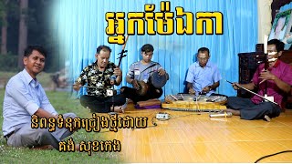 បទថ្មី អ្នកម៉ែឯកា និពន្ធទំនុកច្រៀងដោយគង់សុខកេង/លំនាំបទបំពេរ ដៃទ្រហោពៅ/Tro Khmer sound/Entertainment/