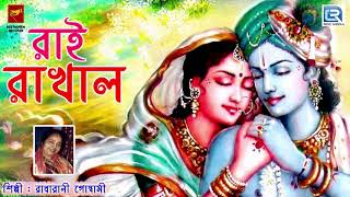 রাই রাখাল | Rai Rakhal | Radharani Goswami | Lila Kirtan | Devotional