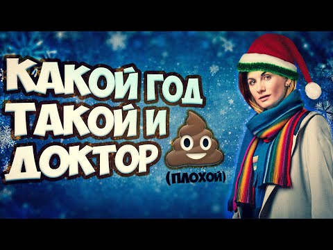 Доктор кто новогодняя серия