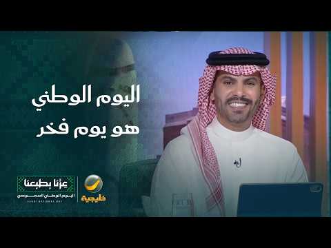 الفنان محمد القس: اليوم الوطني هو يوم فخر ويوم عز ويوم شكر لله على نعمة المملكة.