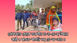 ঝোপঝাড় থেকে তরুণীর ম-র-দে-হ উদ্ধার, স্বামী ও শ্বশুর-শাশুড়ি সহ গ্রে-ফ-তার ৪