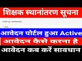 शिक्षक स्थानांतरण सूचना | आवेदन पोर्टल हुआ Active | आवेदन कैसे करें | आवेदन कब करें सावधान देखें
