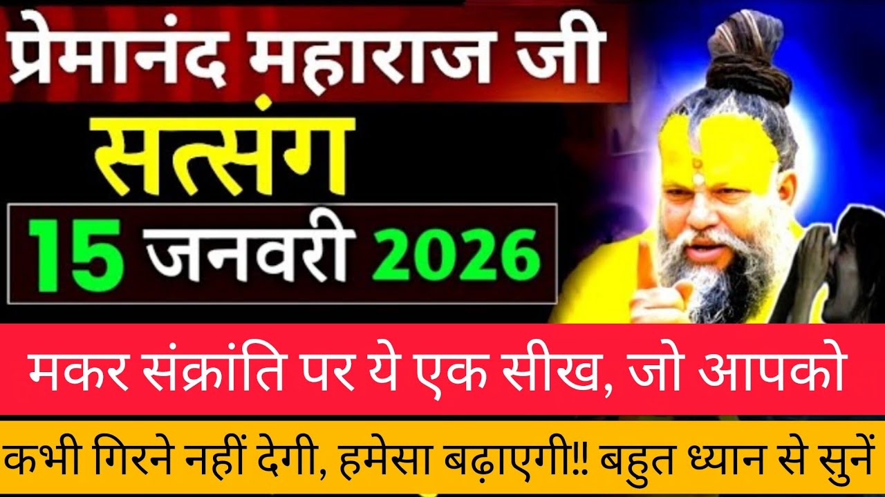 मकर संक्रांति पर ये 1 सीख ध्यान से सुनें| प्रेमानंद जी महाराज सत्संग ।। एक बार ध्यान से जरूर सुने ।।