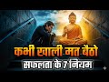कभी खाली मत बैठो, सफलता के 7 नियम  Buddhist Story On 7 Rules Of Success |Motivational Story in Hindi