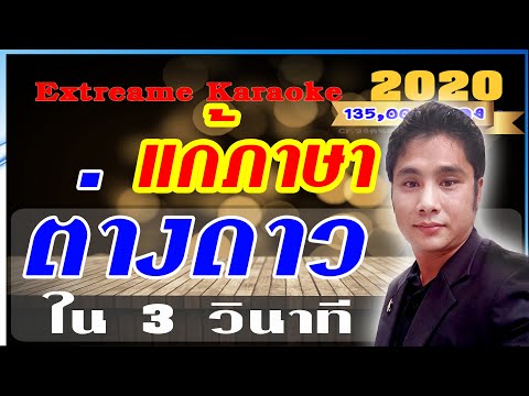 แก้ Extreme karaoke อ่านภาษาไทยไม่ได้ | Extreme karaoke เป็นภาษาต่างดาว แก้ง่ายใน 3 วินาทีใช้ได้100%