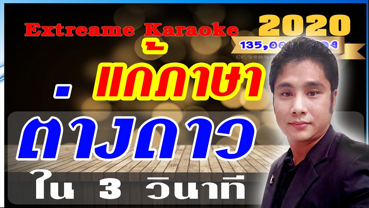 แจกโปรแกรมร้องคาราโอเกะ ปีใหม่ 2566 Extreme Karaoke Update 34 - Youtube