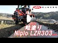 ニプロ畦塗り機LZR303シリーズ紹介女性オペレーターでも簡単に塗れる！！21/3/27＃1184
