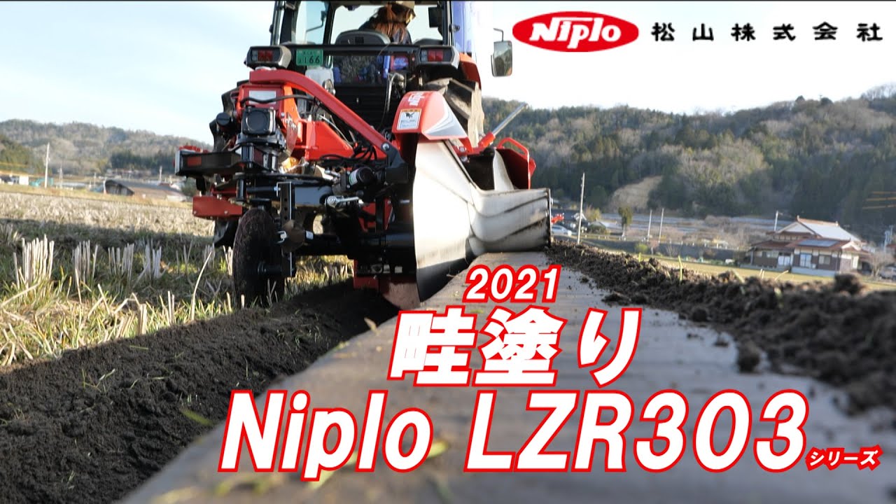 ニプロ畦塗り機LZR303シリーズ紹介女性オペレーターでも簡単に塗れる！！21/3/27＃1184
