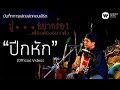 พงษ์สิทธิ์ คำภีร์ - ปีกหัก [คอนเสิร์ต ปู...อยากร้อง เพื่อนพ้องอยากฟัง]【Official Video】