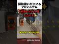 掃除嫌いがハマる VRシステム