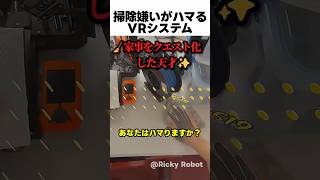 掃除嫌いがハマる VRシステム