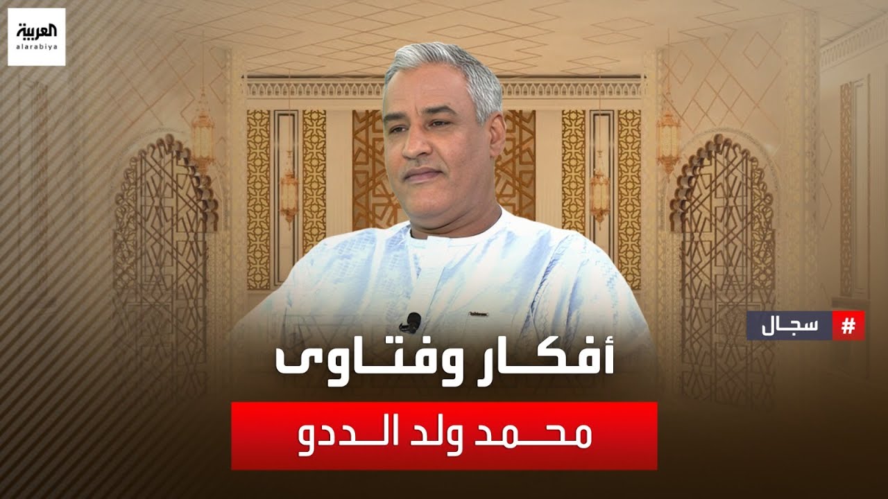 يناقش مقدم برنامج سجال مشاري الذايدي مع الكاتب محمد أميّن أفكار وفتاوى الداعية محمد حسن ولد الددو