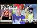 [Смешные видео и |не только|]✨с Bts и Ру Арми в TIK TOK🔥