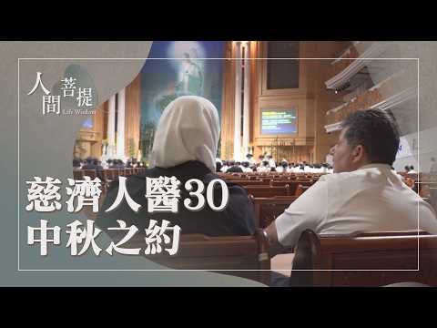 2026年國際慈濟人醫年會｜人醫30｜喜迎人醫歸故鄉｜證嚴上人｜人間菩提 20260929