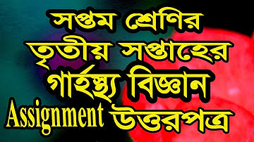 সপ্তম শ্রেণির ৩য় সপ্তাহের গার্হস্থ্য বিজ্ঞান অ্যাসাইনমেন্টের উত্তরপত্র Home Science Assignment