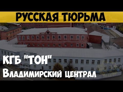Русская тюрьма. Владимирский централ. Тюрьма особого назначения КГБ "ТОН"