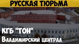 Русская тюрьма. Владимирский централ. Тюрьма особого назначения КГБ \