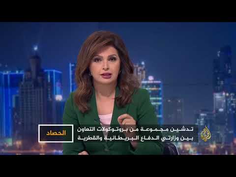 الحصاد - قطر وبريطانيا.. مباحثات أمير قطر وماي 🇶🇦