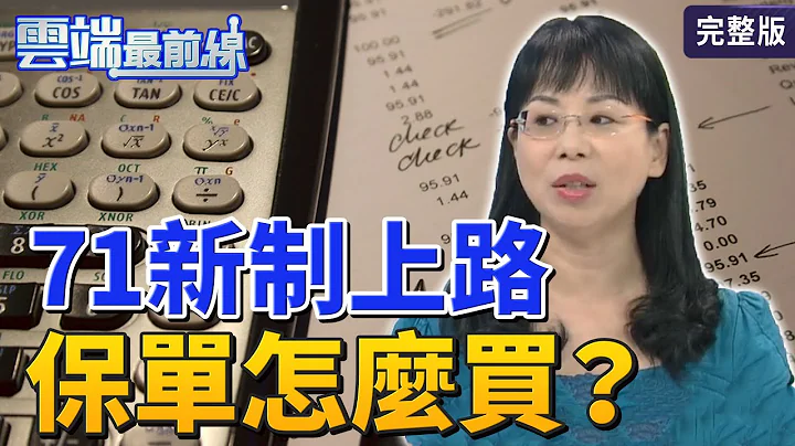 【雲端最前線】第896集：揭密！保險別傻傻買 專家教你押對「保」攻略│何佳玲 蔡傑男 王時齊 - 天天要聞
