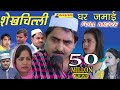       shekhchilli ghar jamai  new full  comedy movie2019 