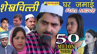 शेखचिल्ली घर जमाई  ||  Shekhchilli Ghar Jamai || New full  comedy movie(2019 )