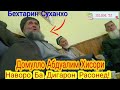 Домулло Абдуалими Хисори. Бехтарин Суханхо Дар Мохи Рамазон.  19.04.2021.