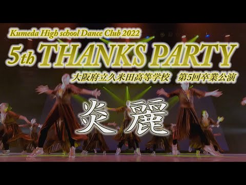 【第５回自主公演】炎麗 #DANCE STADIUM SMALL 予選通過作品 #久米田高校 #くめだんす #自主公演  #高校生ダンス #THANKS PARTY