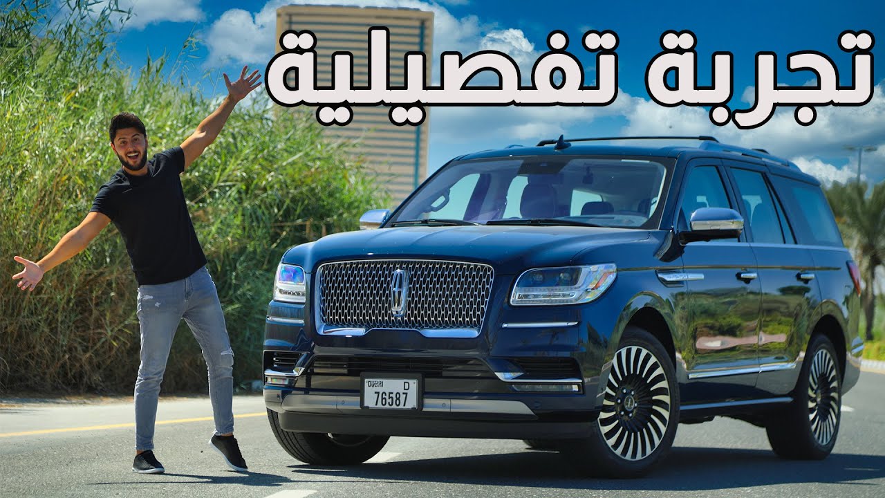 Lincoln Navigator مميزات وعيوب لينكون نافيجيتور 2021