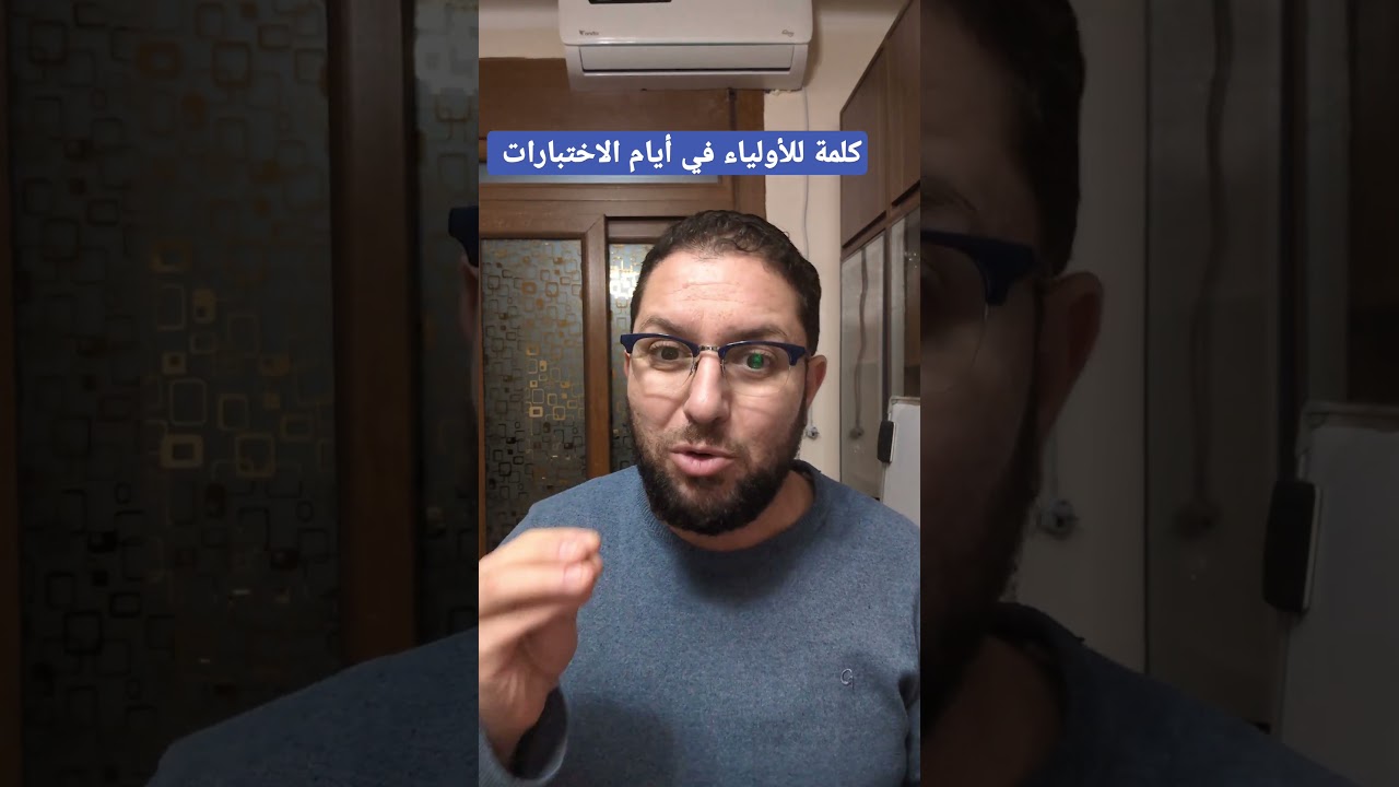 كلمة للأولياء في أيام الإختبارات