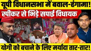 UP Assembly में बवाल-हंगामा!, स्पीकर से भिड़े सपाई विधायक, योगी को बचाने के लिए मर्यादा तार-तार!