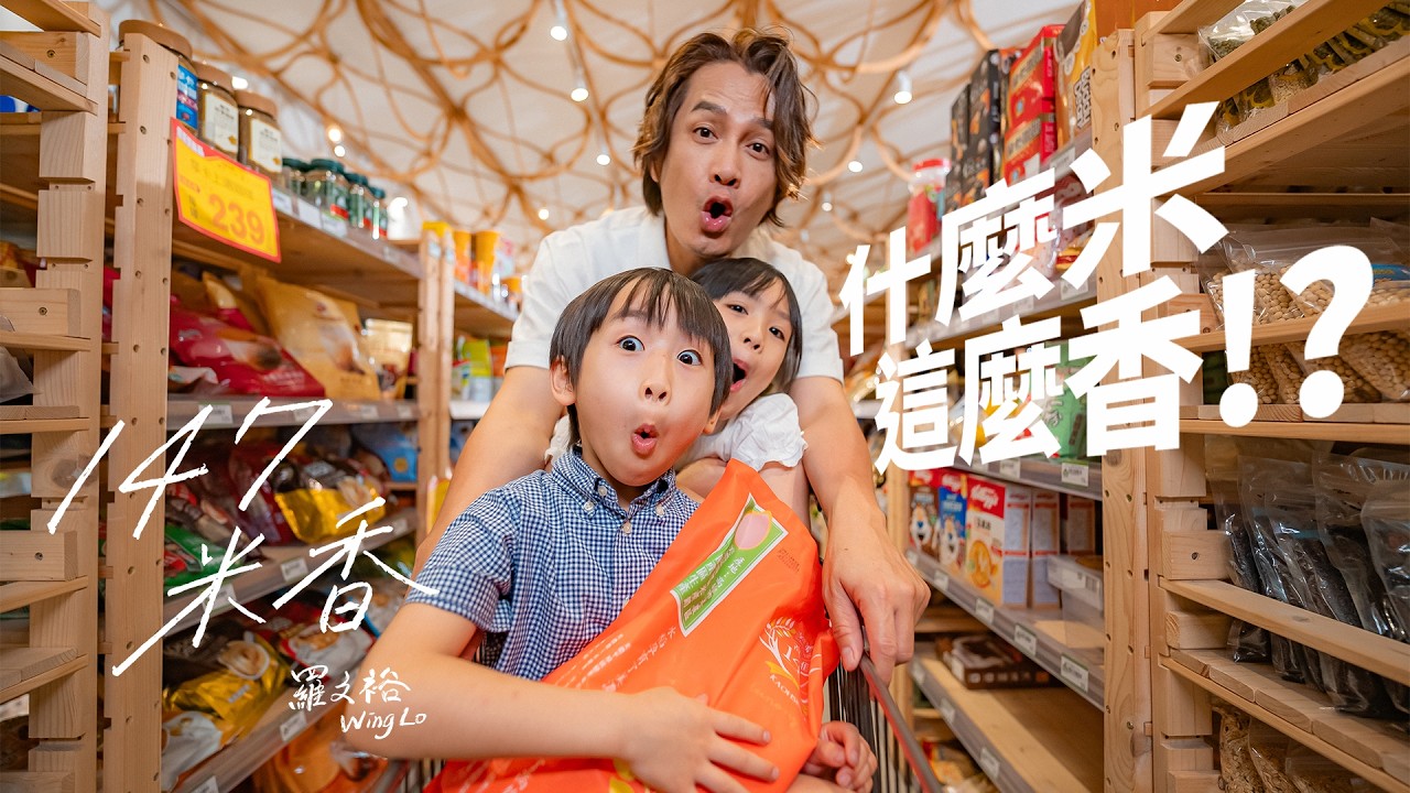 羅文裕〈147米香〉Official MV｜我把米，可以寫成一首歌了！ #people  #Hakka