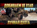 Последний 10 этап - Получаем 122 ТМ | Марафон Лунная Охота