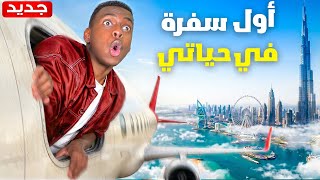 اول سفرة في حياتي | جربت كل فعاليات دبي 😍🔥