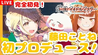 【#学マス】#4 完全初見！藤田ことね初プロデュース✨「世界一可愛い私y」※ネタバレ有