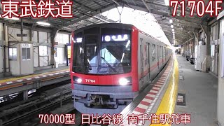 東武70000系（型）　71704F　日比谷線　南千住駅発車