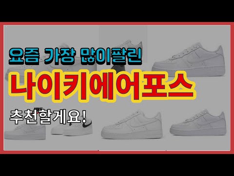 [광고]나이키에어포스 추천 판매순위 Top10 || 가격 평점 후기 비교