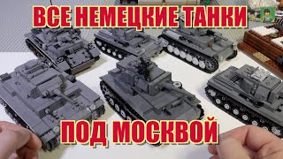 ВСЕ НЕМЕЦКИЕ ЛЕГО ТАНКИ ПОД МОСКВОЙ