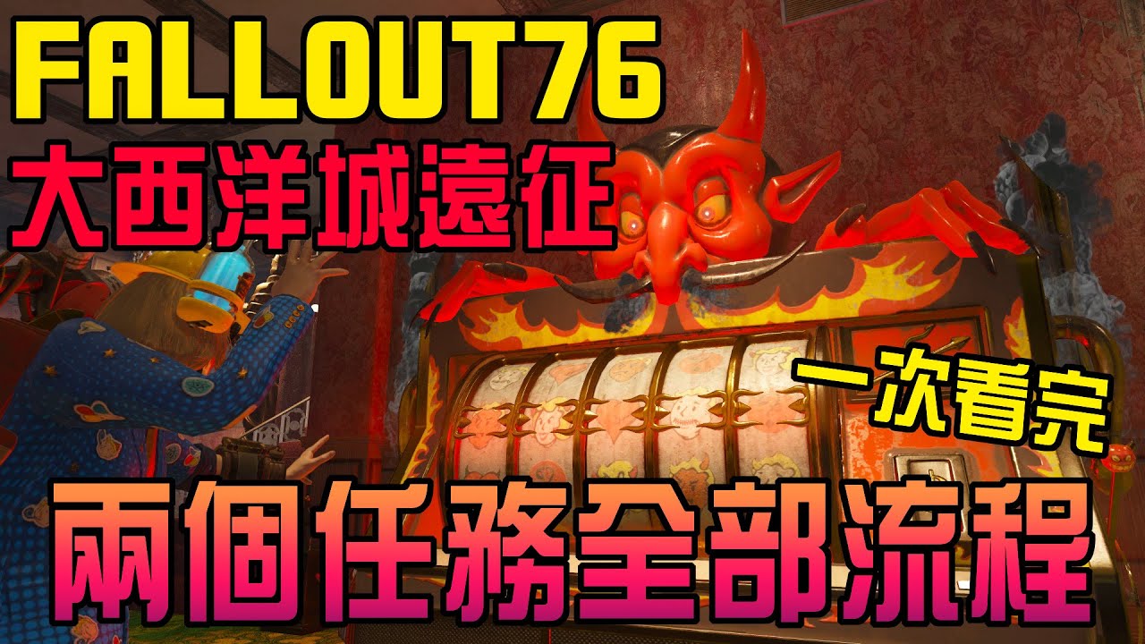 [如此遊戲]Fallout76大西洋城遠征兩個任務完整流程一次看