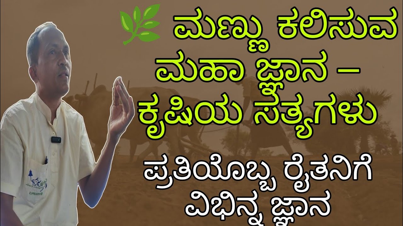 🌿 ಮಣ್ಣು ಕಲಿಸುವ ಮಹಾ ಜ್ಞಾನ – ಕೃಷಿಯ ಸತ್ಯಗಳು - ಶ್ರೀ ಮಲ್ಲಿನಾಥ ಹೇಮಾಡಿ