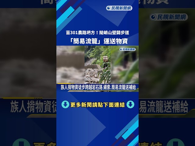 苗301農路坍方! 陡峭山壁闢步道 "簡易流籠"運送物資－民視新聞