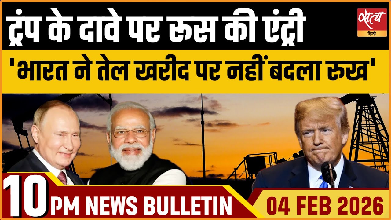 Satya Hindi News Bulletin: Russian Oil | Trump’s Claim | Russia Foreign Ministry | Top News |
