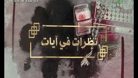 نظرات في آيات ـــ 2022 04 24