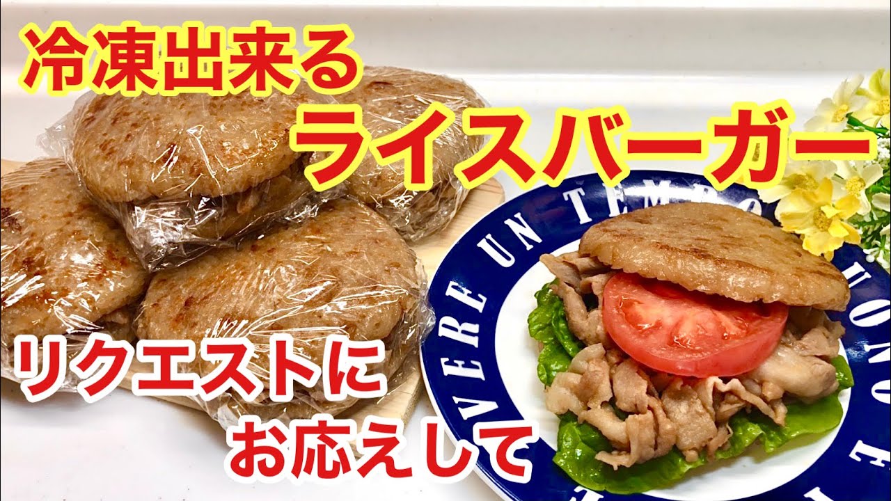 冷凍出来るライスバーガーの作り方 いつでも食べたい時にチンして食べよう しっかり味でそのままでも美味しい Youtube