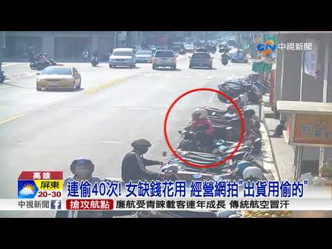 連偷40次! 女缺錢花用 經營網拍"出貨用偷的"│中視新聞 20171126