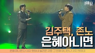 김주택, 존노 | 팬텀싱어 찬양 | 은혜 아니면💝| 극동방송 🎶아트홀 |