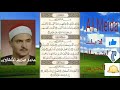 تلاوة عطرة للقارئ الشيخ محمد صديق المنشاوي من سورة قريش الى سورة الناس mp3