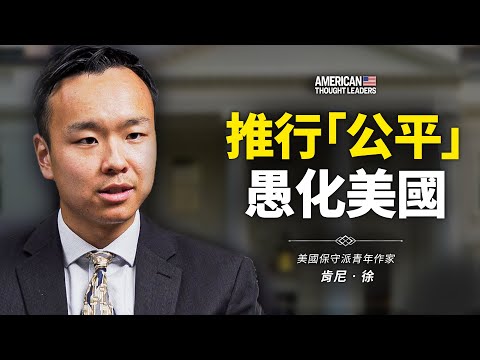 美国保守派青年作家 肯尼‧徐：推行“公平”愚化美国！在哈佛入学模式中亚裔最受歧视，聪明的美国黑人被迫回到普通班，《批判性种族理论》是如何划分人群？（预告片）【 #美国思想领袖 】