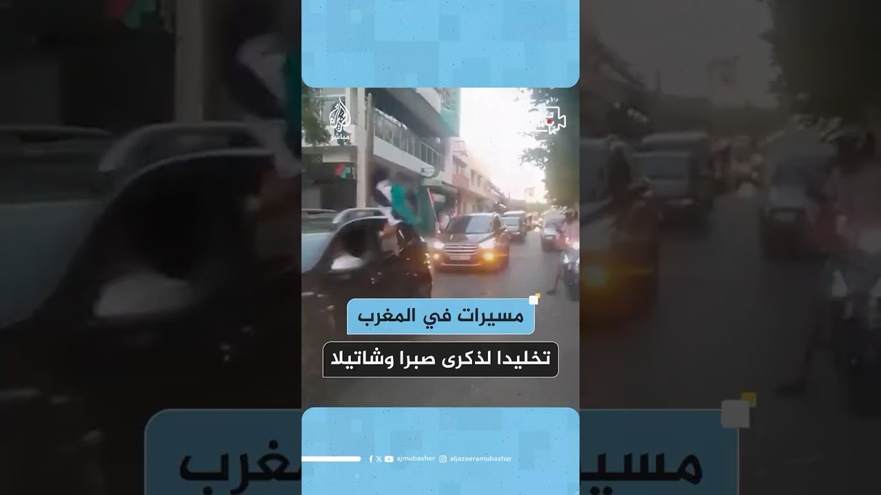 مسيرة سيارات تجوب شوارع مدينة وزان المغربية تخليدا لذكرى مـجـ ـزرة صبرا وشاتيلا